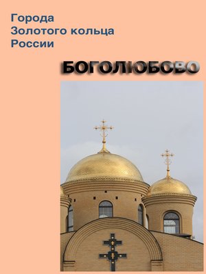 cover image of Боголюбово